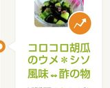 コロコロ胡瓜のウメ＊シソ風味↭酢の物作り方6写真