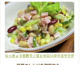 らっきょう甘酢で♪豆とセロリのマヨサラダ作り方18写真