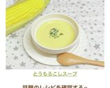 とうもろこしスープ作り方9写真