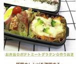 お弁当☆ポテトミートグラタン☆作りおき作り方13写真