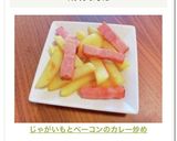 じゃがいもとベーコンのカレー炒め作り方6写真