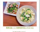 簡単2品！ニラ豚肉炒め&ニラどうふ作り方8写真
