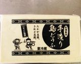あちこーこー揚げたて島どーふ作り方1写真