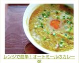 レンジで簡単！オートミールのカレー粥作り方3写真