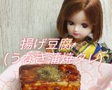 リカちゃん♡揚げ豆腐(うなぎ蒲焼タレ)作り方18写真