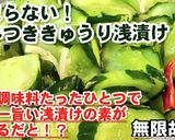 なんと調味料ひとつ！やみつき胡瓜の浅漬け作り方3写真
