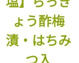 【減塩】らっきょう酢梅漬・胡瓜の甘酢漬作り方17写真