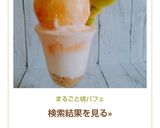 まるごと桃パフェ作り方15写真