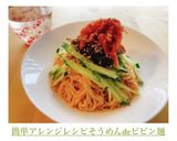 簡単アレンジレシピ✩そうめんdeビビン麺作り方6写真