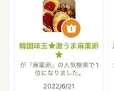 韓国味玉★激うま麻薬卵★作り方8写真