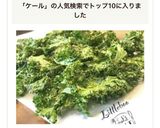 色鮮やか✿栄養満点♥ケール チップス✿作り方11写真