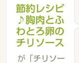 節約レシピ♪胸肉とふわとろ卵のチリソース作り方12写真