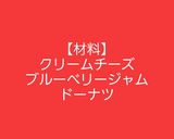【超簡単】ブルーベリーチーズドーナツ作り方1写真