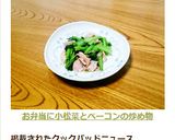 お弁当に♥小松菜とベーコンの炒め物作り方8写真