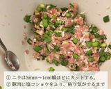 簡単 箸がとまらない！にら饅頭作り方1写真