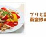 ブリと彩り野菜の南蛮炒め作り方7写真