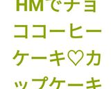 HMでチョココーヒーケーキ♡カップケーキ作り方17写真
