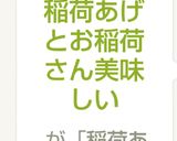 簡単♬稲荷あげとお稲荷さん美味しい作り方6写真