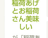簡単♬稲荷あげとお稲荷さん美味しい作り方6写真