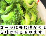 ゴーヤチャンプルー作り方1写真