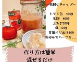発酵ケチャップ作り方1写真
