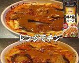 美味ドレ棒棒鶏のたれ茄子のミートグラタン作り方1写真