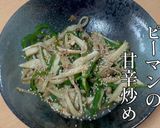 あと1品！エリンギとピーマンの甘辛炒め作り方8写真