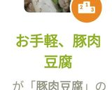 お手軽、豚肉豆腐作り方7写真