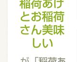簡単♬稲荷あげとお稲荷さん美味しい作り方7写真