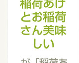 簡単♬稲荷あげとお稲荷さん美味しい作り方7写真