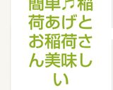 簡単♬稲荷あげとお稲荷さん美味しい作り方9写真