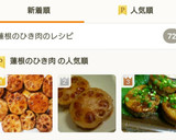 れんこんのひき肉挟み焼き作り方13写真