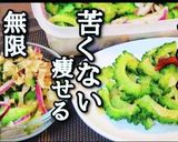 苦くないやみつきゴーヤ。人気副菜2品作り方6写真