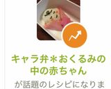 キャラ弁＊おくるみの中の赤ちゃん作り方6写真