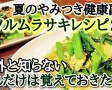 夏のパワー野菜！絶品ツルムラサキのお浸し作り方7写真