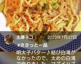 お弁当★結び白滝の明太焦がしネギバター作り方8写真