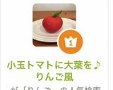 小玉トマトに大葉を♪りんご風作り方7写真