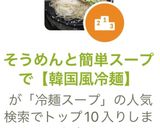 そうめんと簡単スープで【韓国風冷麺】作り方6写真