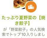 たっぷり夏野菜の【焼き餃子】作り方8写真
