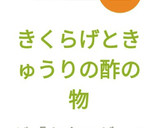 きくらげときゅうりの酢の物作り方7写真
