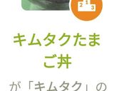 キムタクたまご丼作り方7写真