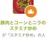 豚肉とコーンとニラのスタミナ炒め作り方10写真
