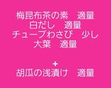 【男飯】胡瓜の浅漬け+大葉の梅わさび漬け作り方1写真