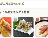 みょうがの天ぷら作り方8写真