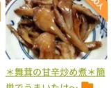 ＊舞茸の甘辛炒め煮＊簡単でうまいたけ～作り方14写真