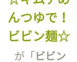 つめたい麺☆キムチめんつゆでビビン麺☆作り方10写真