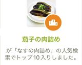 茄子の肉詰め作り方7写真