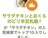 サラダチキンとおくらのピリ辛豆乳麺✨作り方11写真