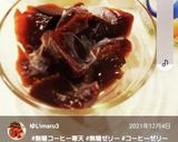 ♡無糖コーヒー寒天♡作り方6写真