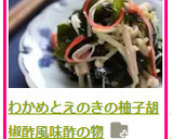 わかめとえのきの柚子胡椒風味酢の物作り方4写真